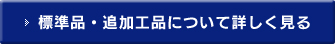 標準品・追加工品について詳しく見る