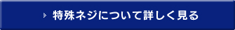 特殊ネジについて詳しく見る