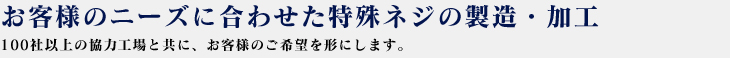 製品の一つひとつに品質を保証するという想いを