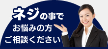 ネジの事でお悩みの方ご相談ください