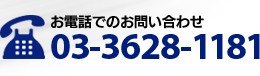 お電話でのお問い合わせ03-3628-1181